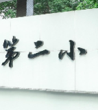 沿滩区第二小学校