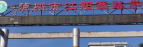 泸州市江阳西路学校
