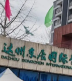 达州东辰学校