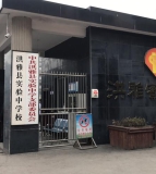 洪雅县实验中学校
