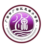 广安市广安区思源小学校