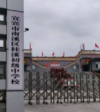 南溪区桂溪初级中学校