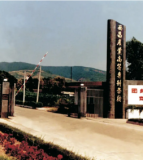 西昌学院