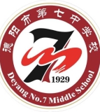德阳市第七中学校