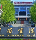 四川省宣汉中学