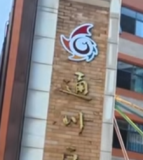 达州市通川区第七小学校