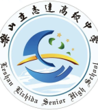 乐山立志达高级中学