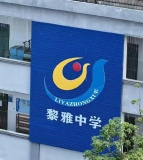 黎雅初级中学