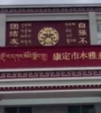 康定市多饶嘎目九年一贯制学校