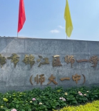 成都市锦江区师一学校（原四川师大附属第一实验中学）