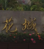 攀枝花市花城外国语学校