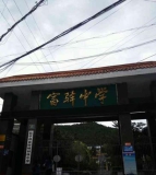 盐亭县经济开发区实验小学