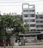 南充市西河路小学