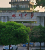 自贡市旭川中学