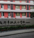 成都市双庆小学