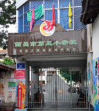 西昌市第五小学校