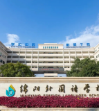 四川省绵阳外国语学校