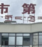 马尔康市第二中学校