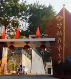 攀枝花市第三高级中学校