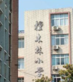 自贡市檀木林小学