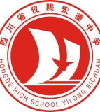 四川省仪陇宏德中学