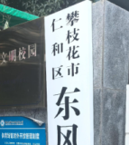 攀枝花市仁和区东风小学教育集团