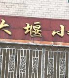 大堰镇小学