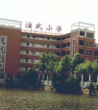 演武小学