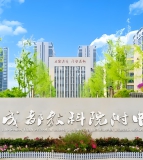 成都教科院附中