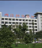 内江师范学院