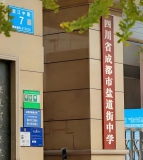 成都市盐道街中学