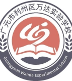 广元市利州区万达实验学校（初中部）