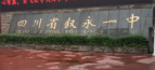 四川省叙永第一中学校