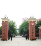 南充市第十中学校