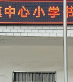 河口镇中心小学校