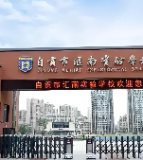 汇南小学