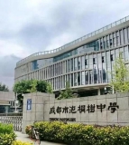 成都市泡桐树中学