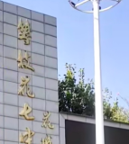 攀枝花市第七高级中学校