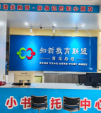 知新教育联盟介绍
