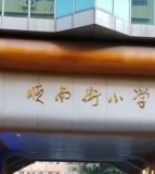 遂宁市顺南街小学
