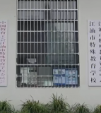 米其林特殊教育学校