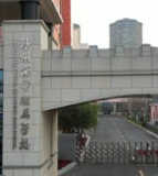 泸州高中附属学校小学部