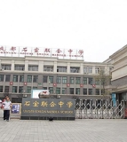 成都市石室联合中学