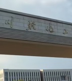 四川轻化工大学