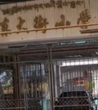 康定市东大街小学
