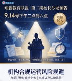 9月14号第2期校长沙龙-机构合规运营风险规避-知新教育联盟
