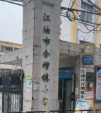 含增镇小学