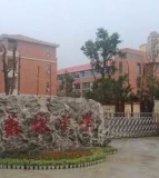 眉山市东坡区苏辙中学