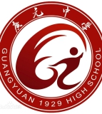 四川省广元中学