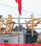 江油市明镜中学校